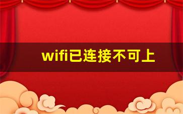 wifi已连接不可上网dns异常