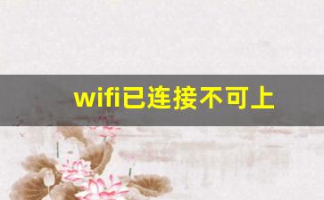 wifi已连接不可上网原因