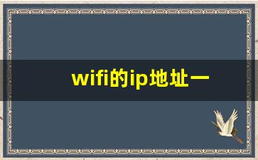 wifi的ip地址一般有几个_家用路由器可提供多少ip地址