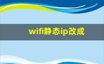 wifi静态ip改成多少网速最快_静态ip网速会更快吗