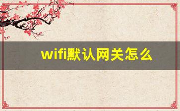 wifi默认网关怎么查