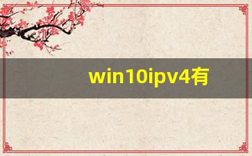 win10ipv4有两个地址怎么删_两个ipv4的地址如何关掉一个