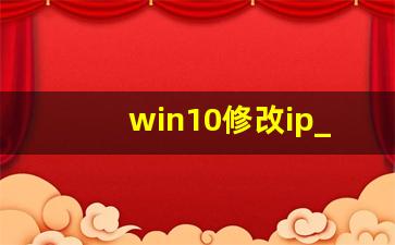 win10修改ip_win10改IP地址