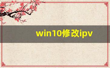 win10修改ipv4