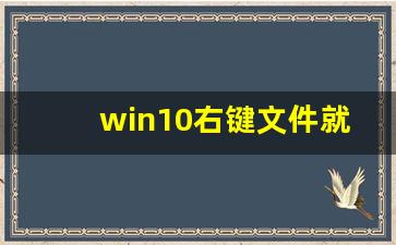 win10右键文件就假死机