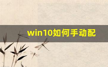 win10如何手动配置以太网ip地址_win10以太网没有ip配置