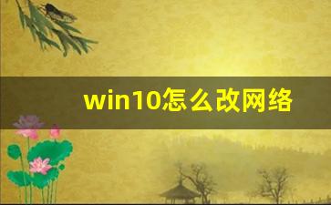 win10怎么改网络ip地址