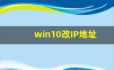 win10改IP地址