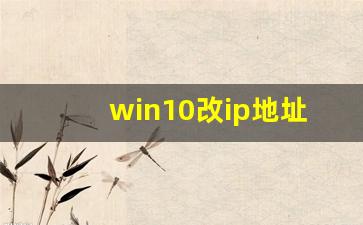 win10改ip地址_什么软件可以改缅甸ip