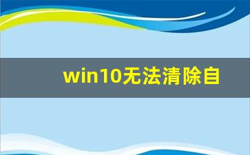 win10无法清除自动配置ip169_win10自动配置ipv4地址怎么关闭