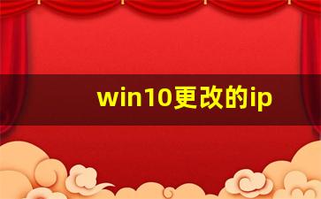 win10更改的ip无法保存的原因