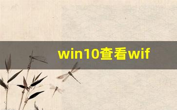 win10查看wifi密码