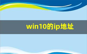 win10的ip地址在哪里设置