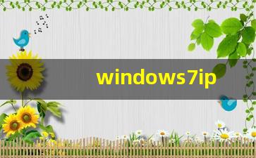 windows7ip协议设置_windowsip配置