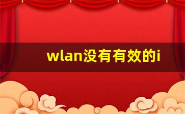 wlan没有有效的ip配置_如何解决wlan没有有效的ip配置