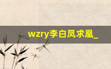 wzry李白凤求凰_王者李白凤求凰故事背景