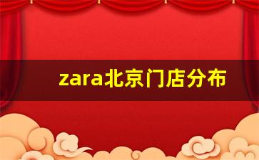 zara北京门店分布