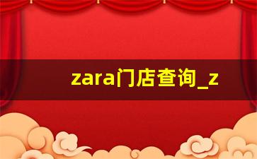 zara门店查询_zara北京门店分布