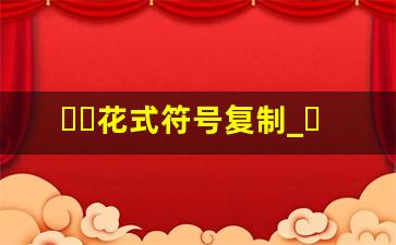 ᥫᩣ花式符号复制_ᰔᩚ双爱心带尾巴的符号