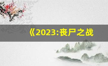 《2023:丧尸之战》