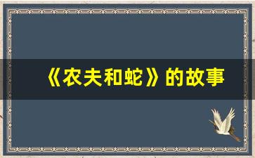 《农夫和蛇》的故事