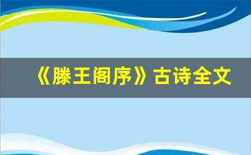 《滕王阁序》古诗全文_滕王阁序原文电子版