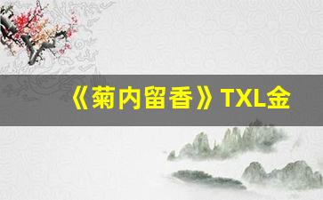 《菊内留香》TXL金银花