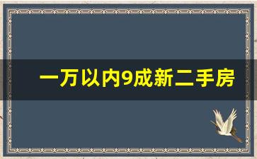 一万以内9成新二手房车_急售二手房车1万左右