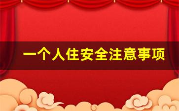 一个人住安全注意事项_女生一个人住怎么丰富自己的生活