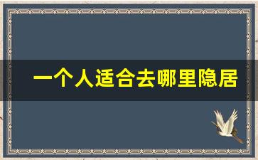 一个人适合去哪里隐居_找个山隐居算违法吗