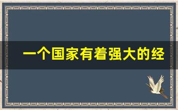 一个国家有着强大的经济实力