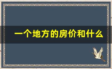 一个地方的房价和什么有关_影响房价的四个因素