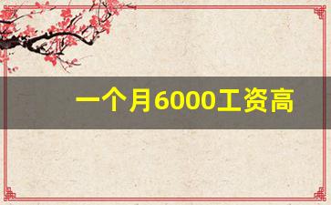 一个月6000工资高吗_大连6000工资什么水平