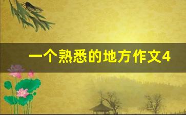 一个熟悉的地方作文400字