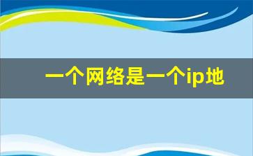 一个网络是一个ip地址吗_如何查看本机IP是否设置