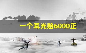 一个耳光赔6000正常吗