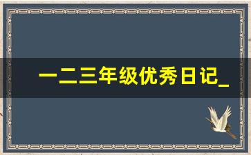 一二三年级优秀日记_抄日记20篇