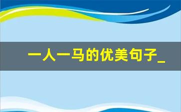 一人一马的优美句子_骑马配什么文案