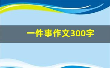 一件事作文300字