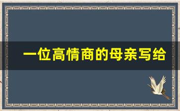 一位高情商的母亲写给儿子信