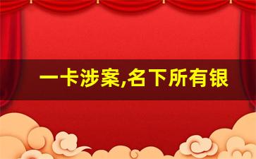 一卡涉案,名下所有银行卡冻结_打96110可以解封银行卡吗