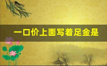 一口价上面写着足金是什么金