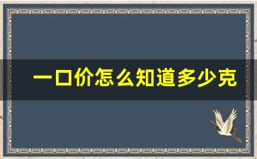 一口价怎么知道多少克_一口价可以换克数的吗