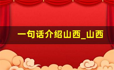 一句话介绍山西_山西特色的句子