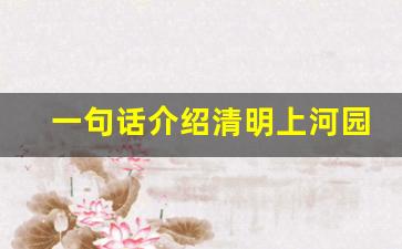 一句话介绍清明上河园_清明上河园简介50字