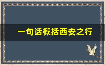 一句话概括西安之行