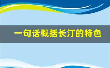 一句话概括长汀的特色_长汀古城一日游文案