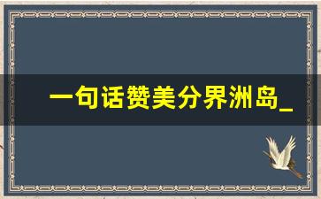 一句话赞美分界洲岛_海南分界洲诗词