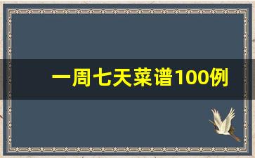 一周七天菜谱100例_员工餐荤菜200例