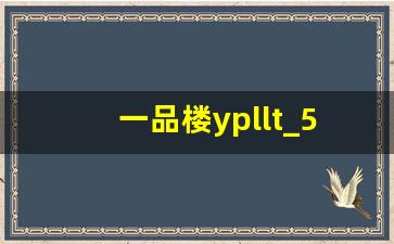 一品楼ypllt_51品茶官网版下载